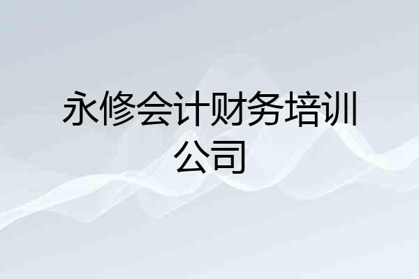永修会计财务培训公司
