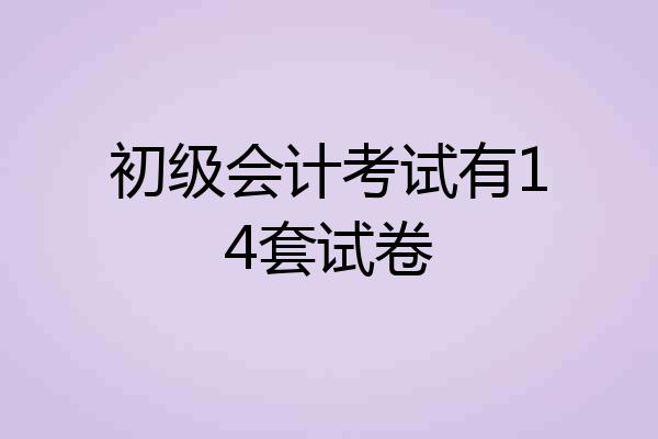 初级会计考试有14套试卷
