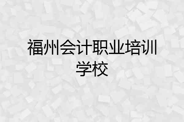 福州会计职业培训学校