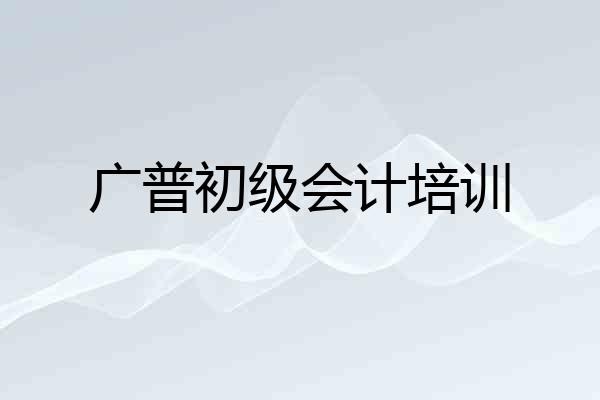 广普初级会计培训