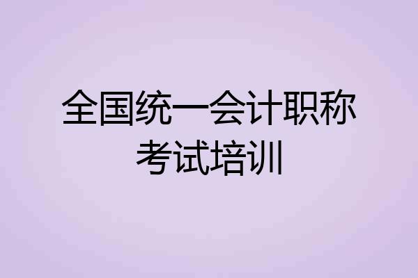 全国统一会计职称考试培训