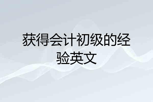 获得会计初级的经验英文