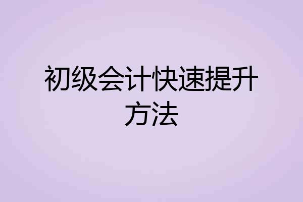 初级会计快速提升方法