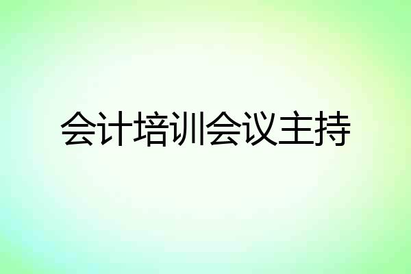 会计培训会议主持