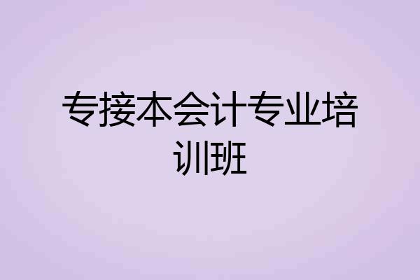 专接本会计专业培训班