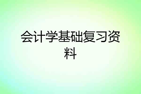 会计学基础复习资料