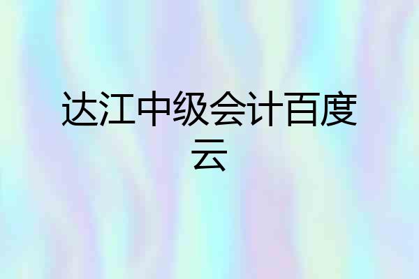 达江中级会计百度云
