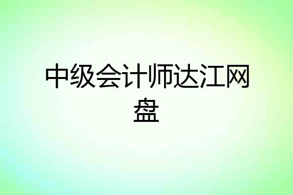 中级会计师达江网盘