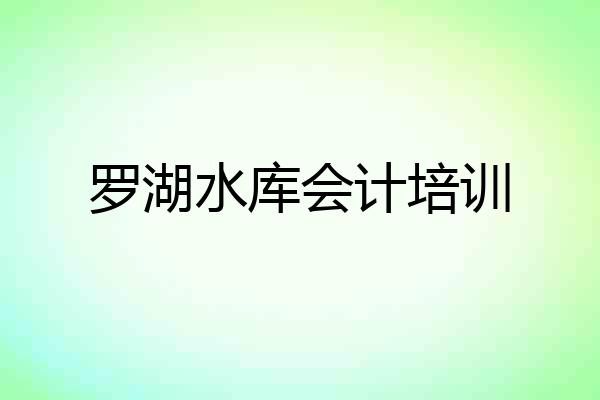 罗湖水库会计培训