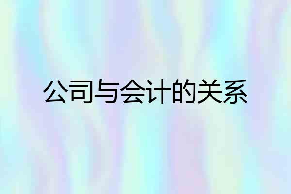 公司与会计的关系