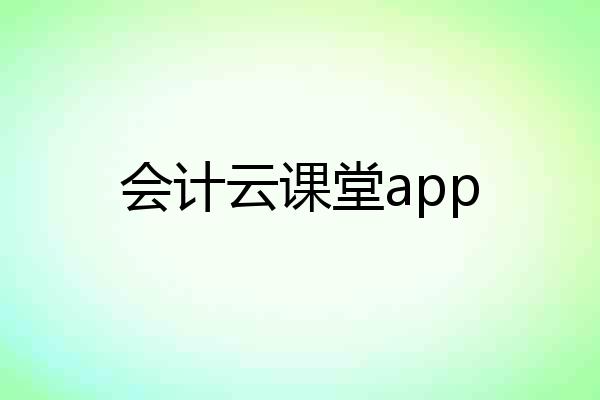会计云课堂app