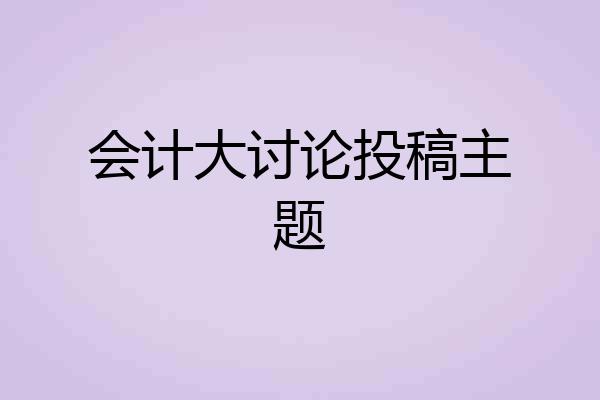 会计大讨论投稿主题