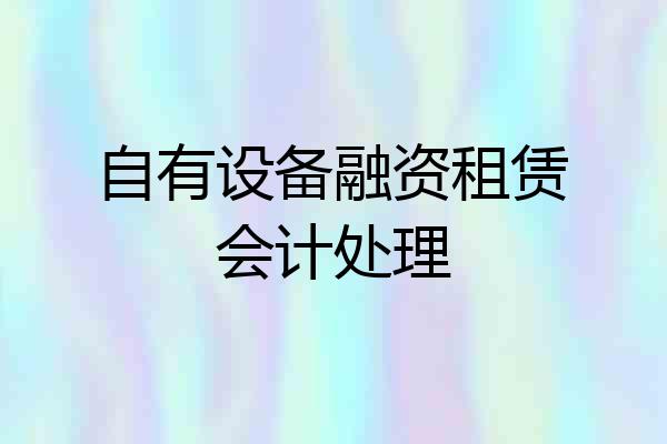 自有设备融资租赁会计处理