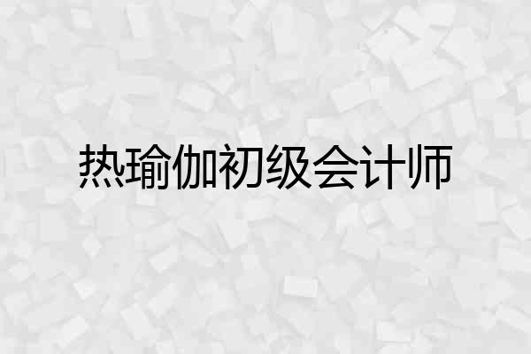 热瑜伽初级会计师