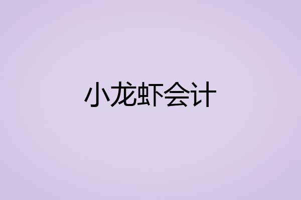 小龙虾会计
