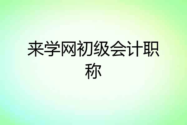来学网初级会计职称