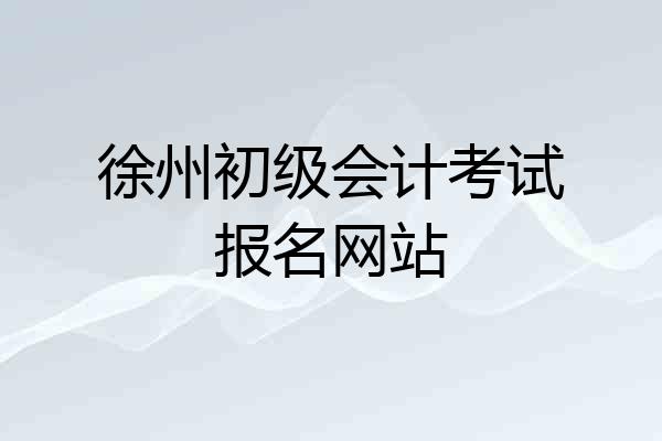 徐州初级会计考试报名网站