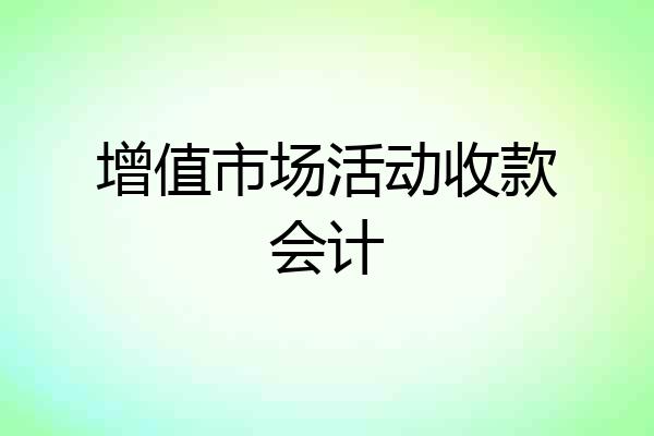 增值市场活动收款会计
