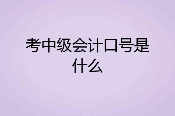 考中级会计口号是什么