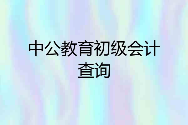 中公教育初级会计查询