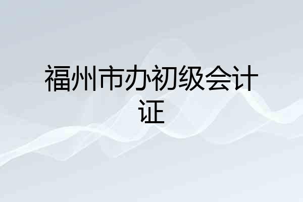 福州市办初级会计证