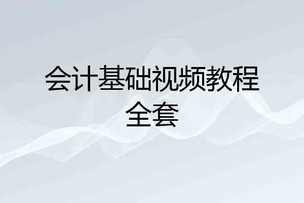 会计基础视频教程全套