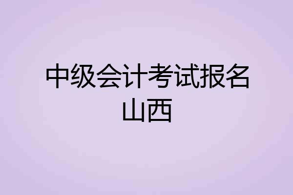 中级会计考试报名山西