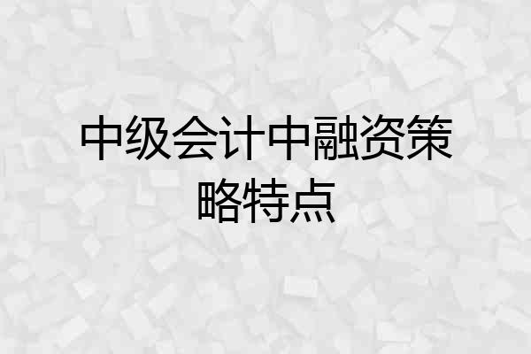 中级会计中融资策略特点