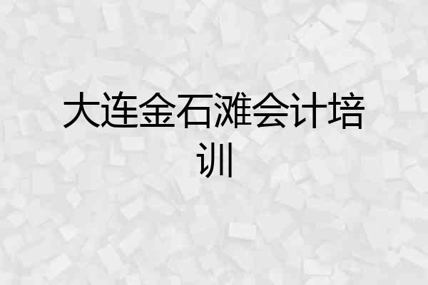 大连金石滩会计培训