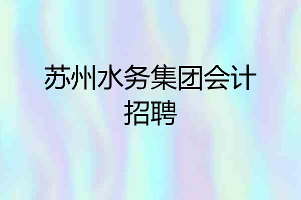 苏州水务集团会计招聘