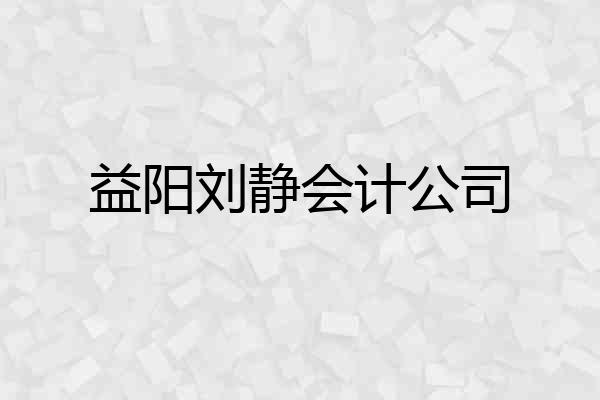 益阳刘静会计公司