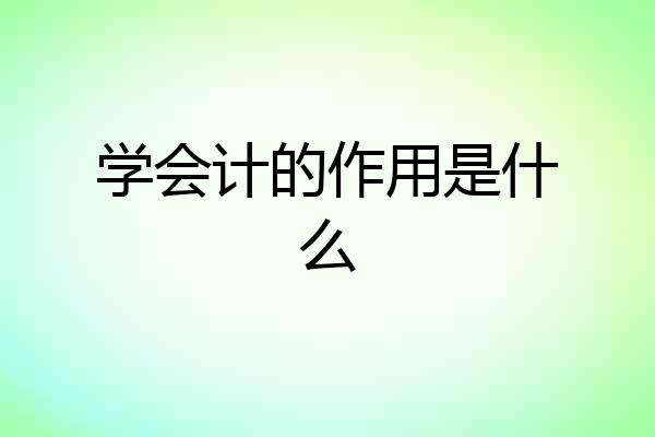 学会计的作用是什么
