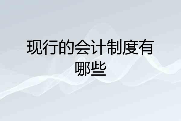 现行的会计制度有哪些