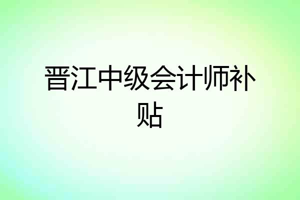 晋江中级会计师补贴