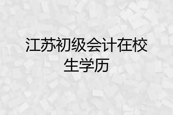 江苏初级会计在校生学历
