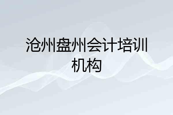 沧州盘州会计培训机构