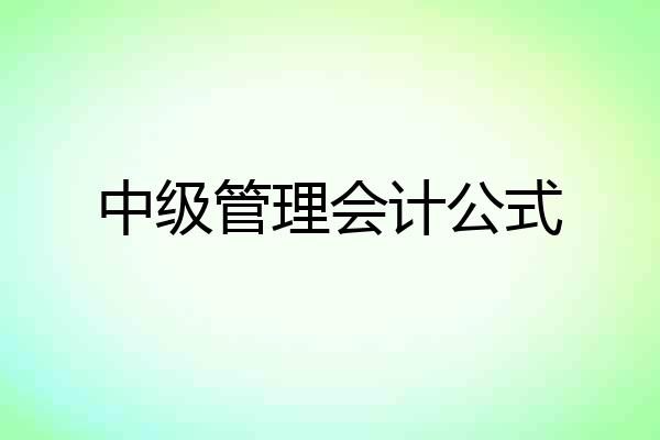 中级管理会计公式