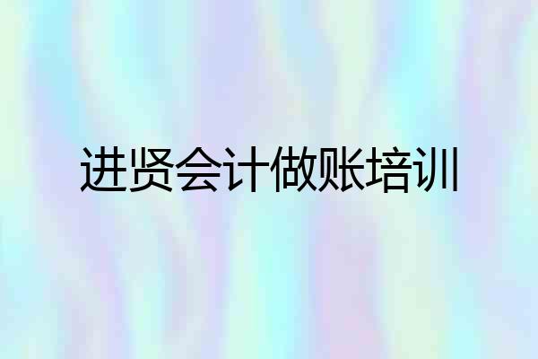 进贤会计做账培训
