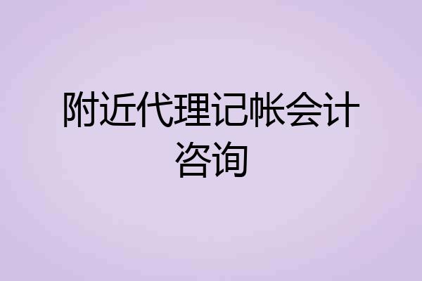 附近代理记帐会计咨询