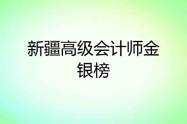 新疆高级会计师金银榜