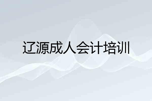 辽源成人会计培训