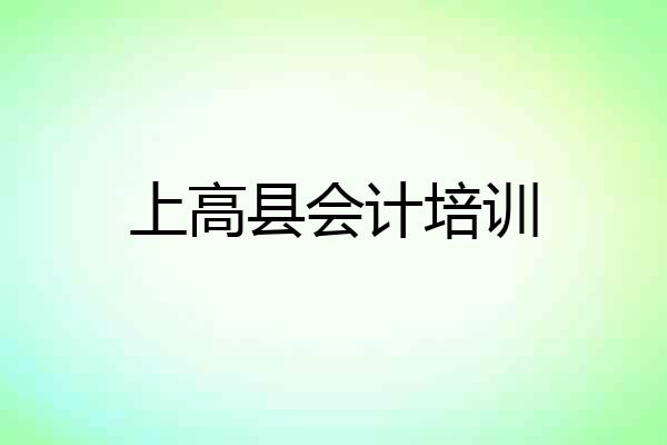 上高县会计培训