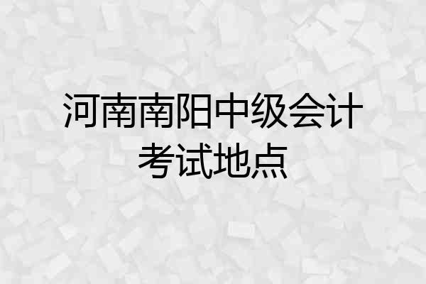 河南南阳中级会计考试地点