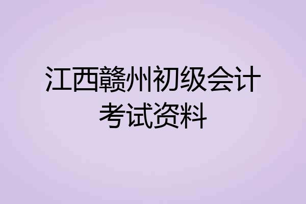 江西赣州初级会计考试资料