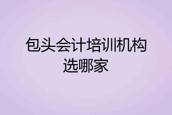 包头会计培训机构选哪家