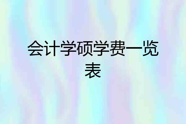 会计学硕学费一览表