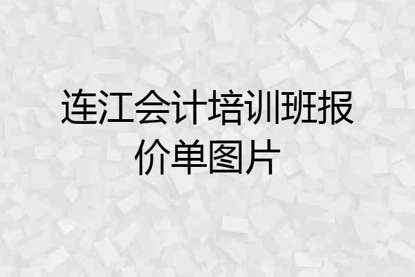 连江会计培训班报价单图片