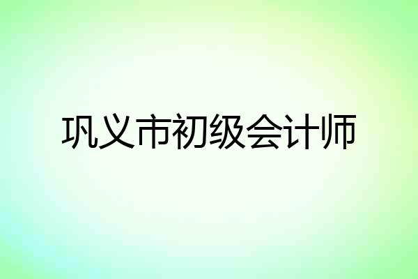 巩义市初级会计师