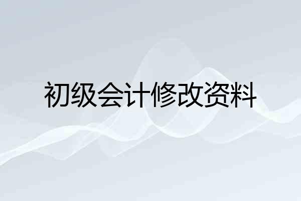 初级会计修改资料