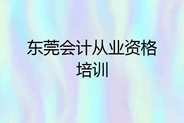 东莞会计从业资格培训